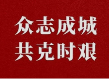川企在行动|风雨同行献爱心 众志成城战疫情